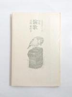 句集　演歌