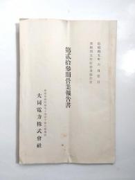 大同電力株式會社　第23期営業報告書　自昭和5年6月1日 至昭和5年11月30日