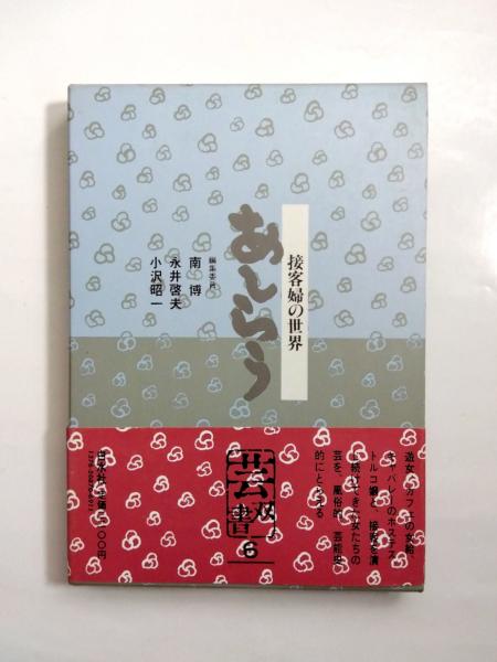 芸双書 第6巻 あしらう 接客婦の世界(南博、永井啓夫、小沢昭一 編 
