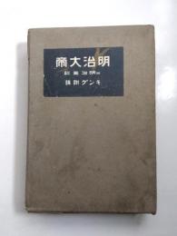 明治大帝　附明治美談　キング11月号附録