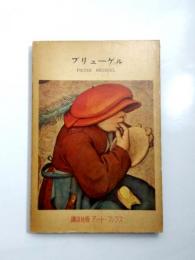 ブリューゲル　講談社版アート・ブックス4　【送料無料】