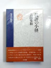 批評の小径　現代の随想