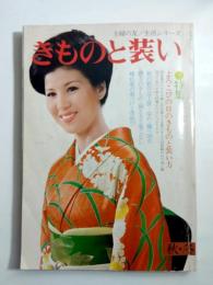 きものと装い　'74 秋・冬号