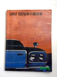 1976年の乗用車　国産車篇