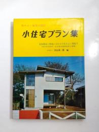 小住宅プラン集　住みよい住宅の設計