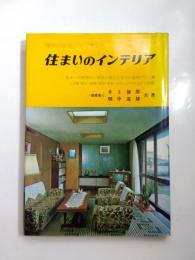 住まいのインテリア　現代の生活にマッチした