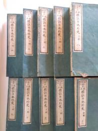 校正標註日本外史　三刻　四～十三巻　10冊