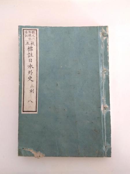 校正標註日本外史 三刻 四～十三巻 10冊(頼山陽、頼又二郎 標註圖記