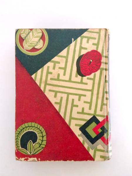 鎮西八郎為朝(小山勝清) / 千机書房 / 古本、中古本、古書籍の