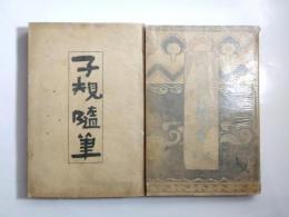 子規随筆　正/金尾文淵堂・続/吉川弘文館　2冊