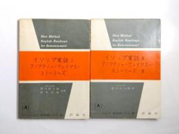 イソップ寓話　フィフティー・フェイマス・ストーリーズ　Ⅰ・Ⅱ　2冊