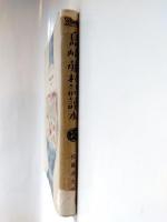 島崎藤村詩読本