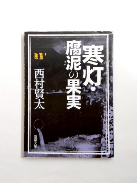 寒灯・腐泥の果実(西村賢太) / 古本、中古本、古書籍の通販は「日本の
