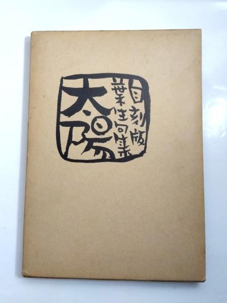 辻邦生(菅野昭正 編) / 千机書房 / 古本、中古本、古書籍の通販
