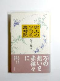 兜太のつれづれ歳時記