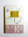 兜太のつれづれ歳時記