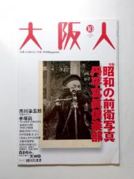 大阪人　2002年第56巻10号　特集：昭和の前衛写真「丹平寫眞倶楽部」