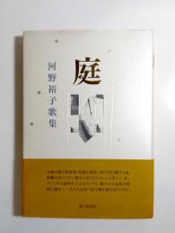 歌集　庭
