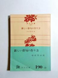 新しい俳句の作り方　< 角川文庫 >　【送料無料】
