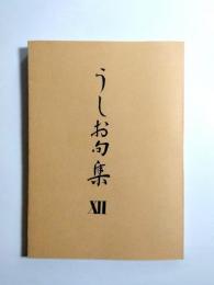 うしお句集　XII(12)