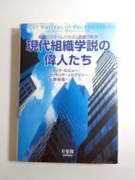 現代組織学説の偉人たち　組織パラダイムの生成と発展の軌跡