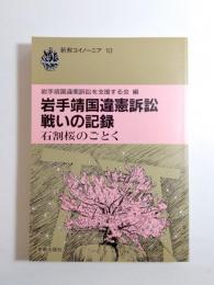 岩手靖国違憲訴訟戦いの記録　石割桜のごとく