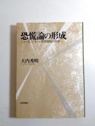 恐慌論の形成　ニューエコノミーと景気循環の衰減