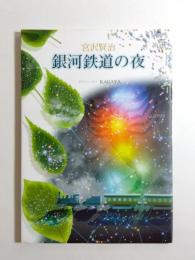 宮沢賢治　銀河鉄道の夜