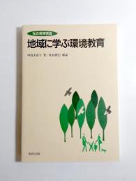 地域に学ぶ環境教育　私の教育実践