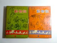 シートン動物記　デラックス版　1-4巻