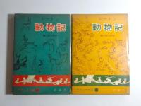 シートン動物記　デラックス版　1-4巻