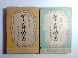 ゲーテ対話の書　上下(中欠)2冊　ゲーテ二百年祭記念出版