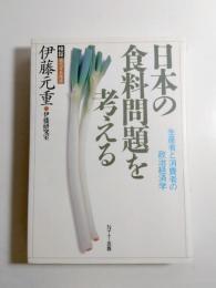 日本の食料問題を考える　生産者と消費者の政治経済学