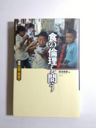 食の倫理を問う　からだと環境の調和