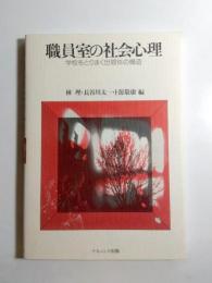職員室の社会心理　学校をとりまく世間体の構造