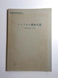 アメリカの農村生活　生活改善への道