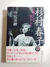 杉村春子　女優として、女として