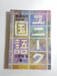 ユニーク国語