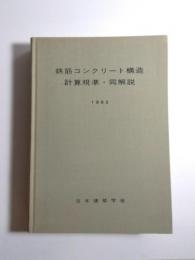 鉄筋コンクリート構造計算基準・同解説　1982