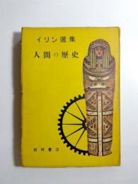 人間の歴史　イリン選集第1巻