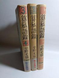 算私語録・その2・その3　3冊