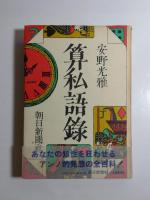 算私語録・その2・その3　3冊