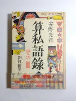 算私語録・その2・その3　3冊