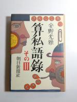 算私語録・その2・その3　3冊