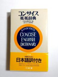 コンサイス英英辞典　第4版