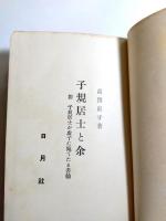 子規居士と余　附子規居士が虚子に宛てたる書翰