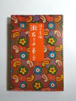 漱石と十弟子