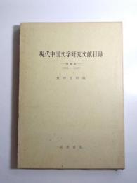 現代中国文学研究文献目録1908-1945　増補版