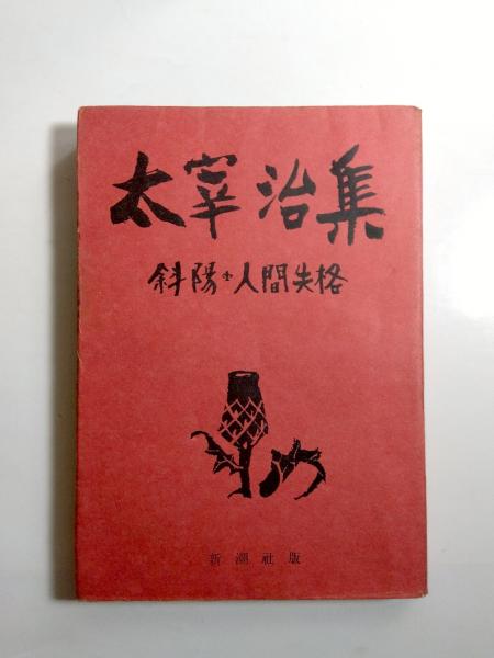 太宰治集 中巻 〈斜陽・人間失格〉(太宰治、亀井勝一郎 編) / 千机書房