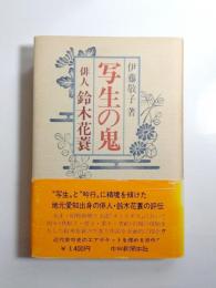 写生の鬼　俳人鈴木花蓑